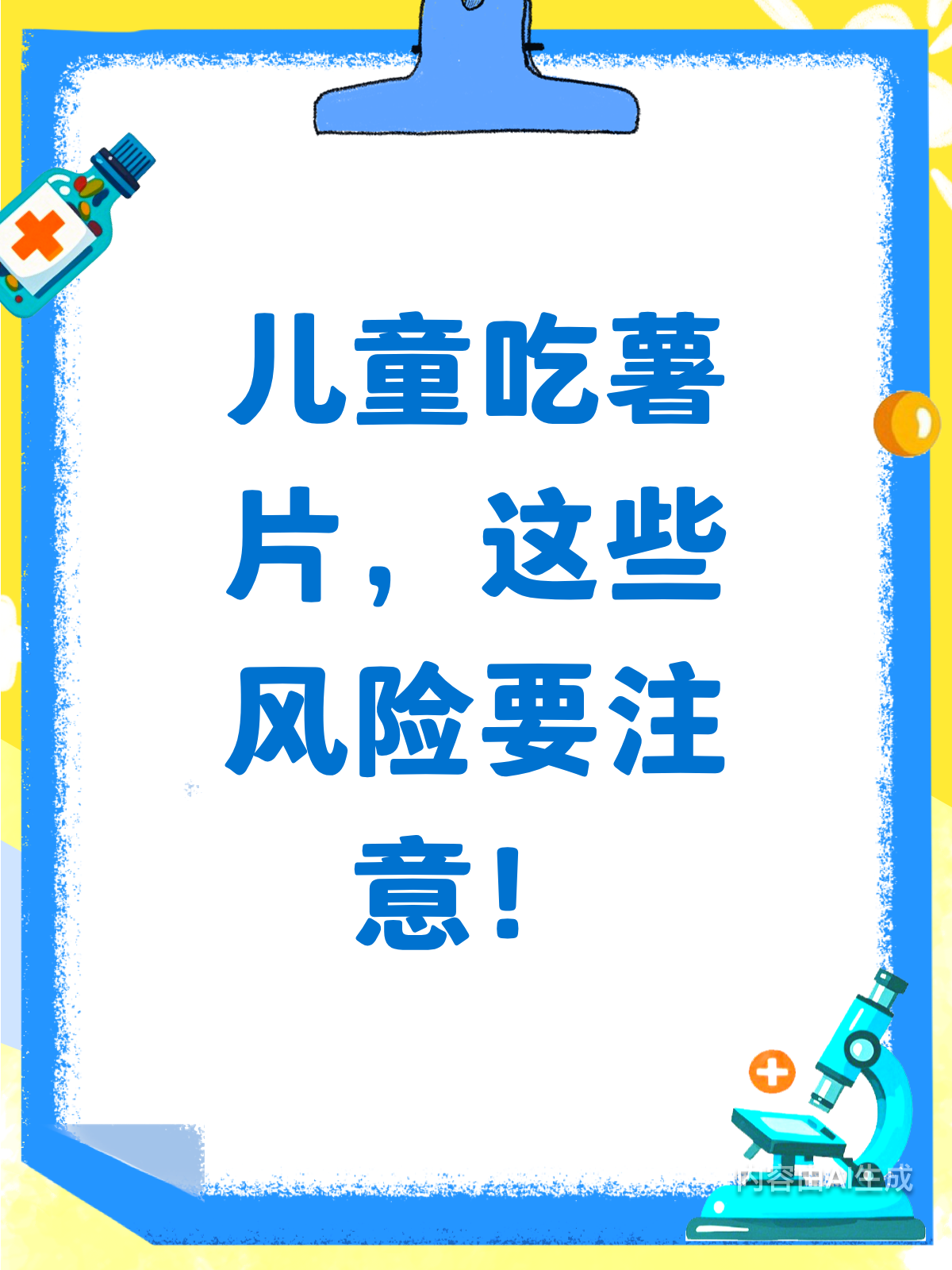 小孩吃薯片?这些危害你得知道!