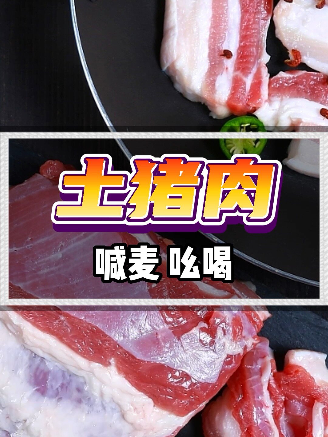 土猪肉叫卖广告录音