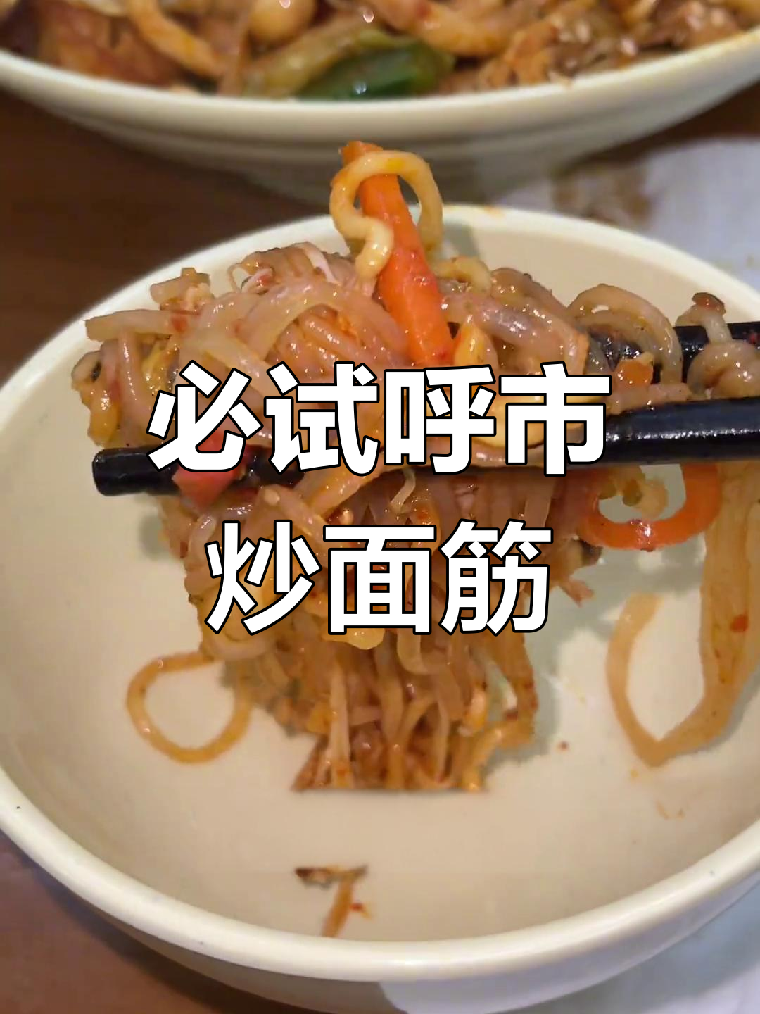 呼市炒面筋,吃上一口就停不下来!