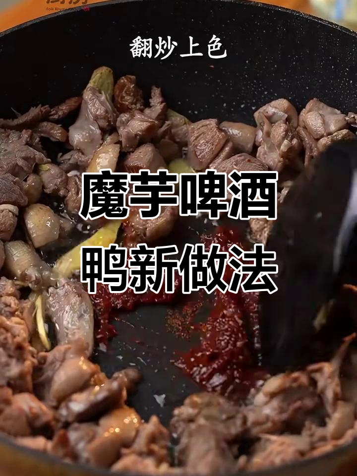 魔芋啤酒鸭这样做更美味,试试这个独特做法