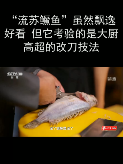 “流苏鳜鱼”虽然飘逸好看 但它考验的是大厨高超的改刀技法