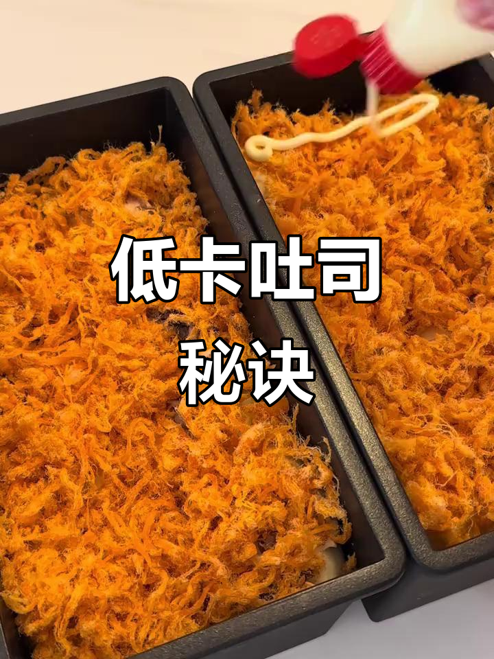 在家轻松做低卡吐司,肉松红豆馅,健康又美味!