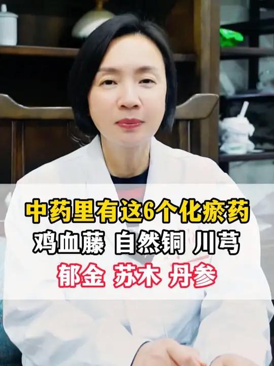 中药里有这6个化瘀药,鸡血藤、自然铜、川芎、郁金、苏木、丹参#化瘀 #医学科普 #抖出健康
