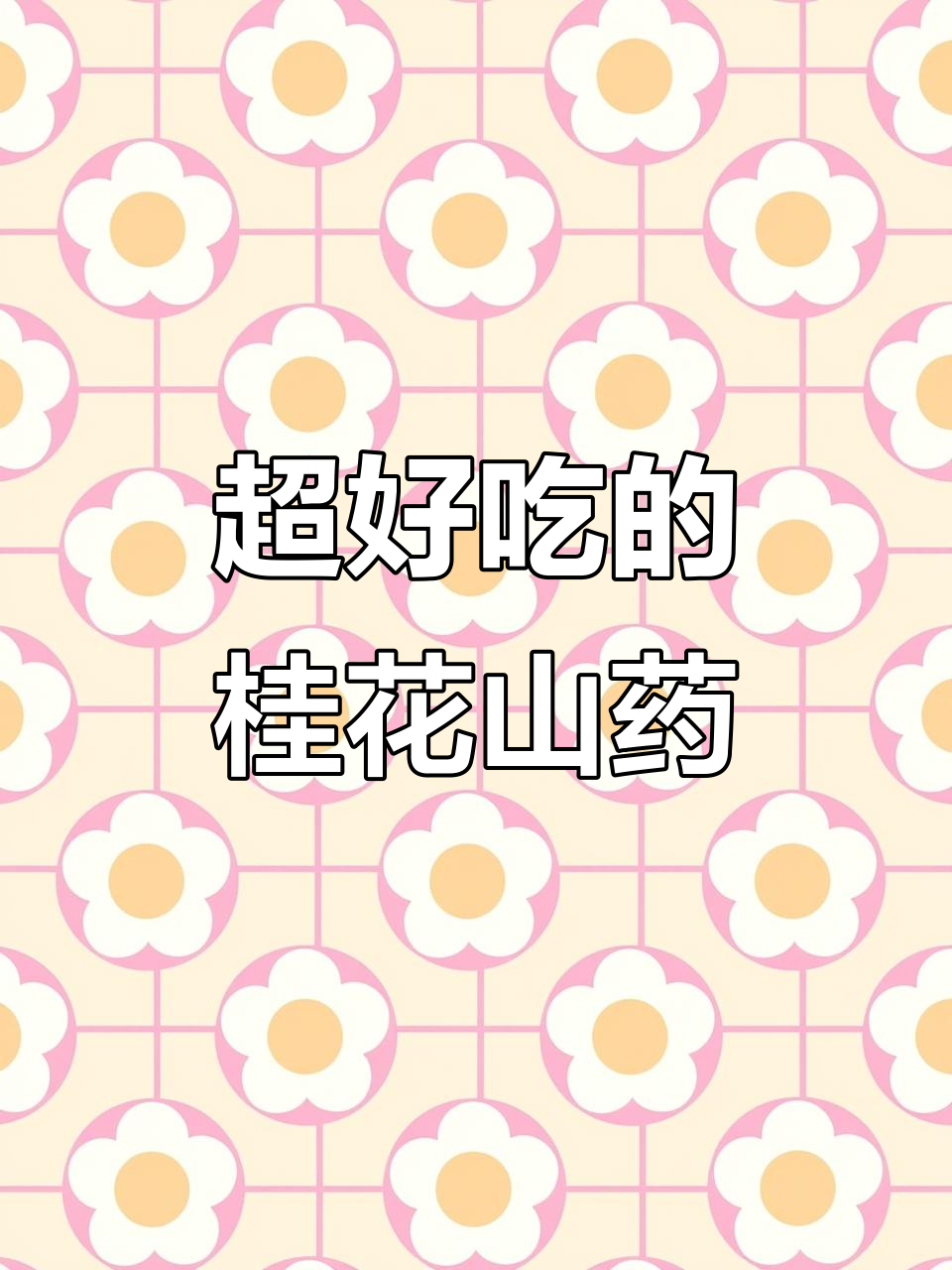 桂花酱让山药、土豆泥更美味,做法超简单