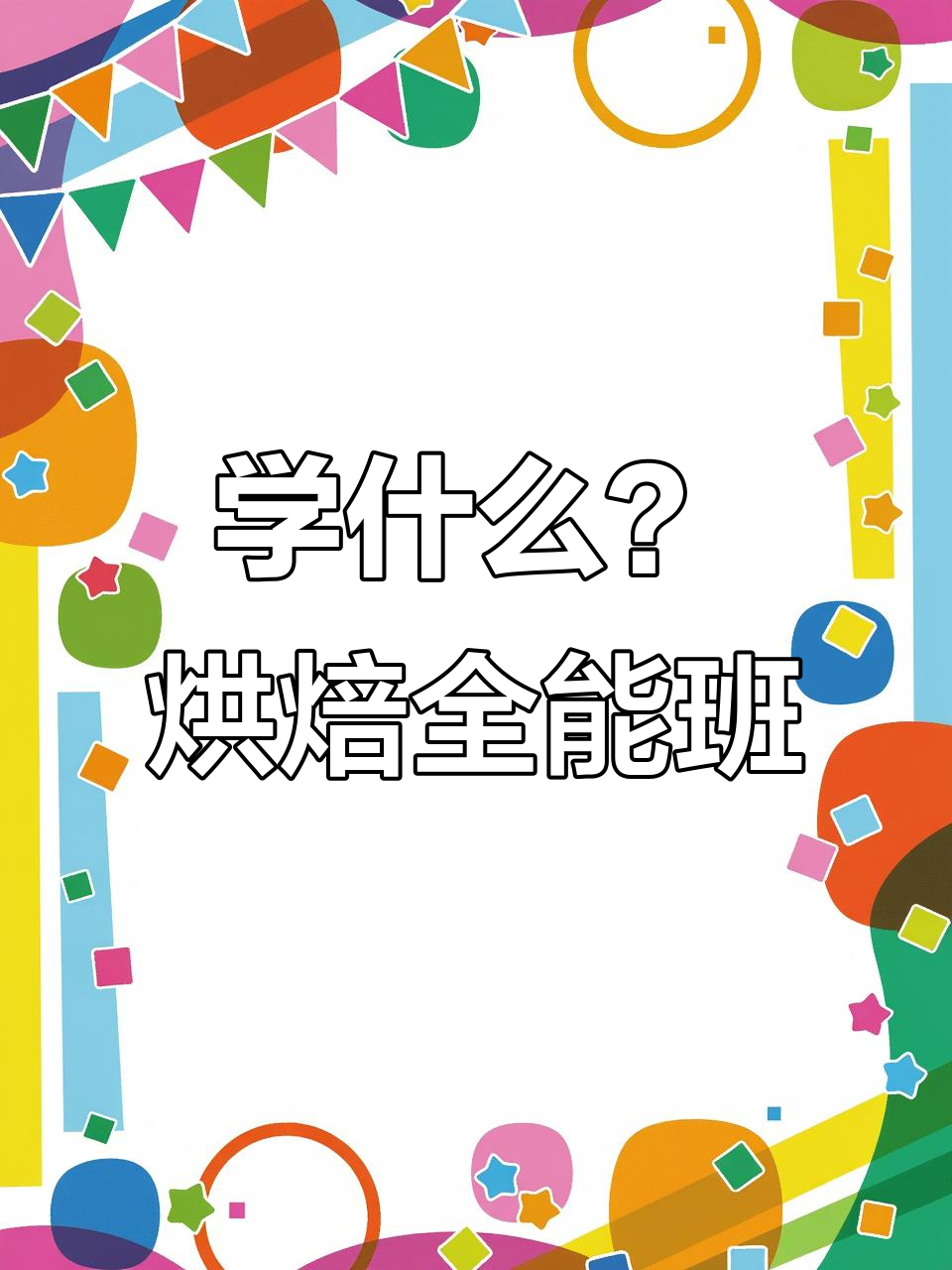 烘焙全能班:从翻糖蛋糕到贝果面包,全学!