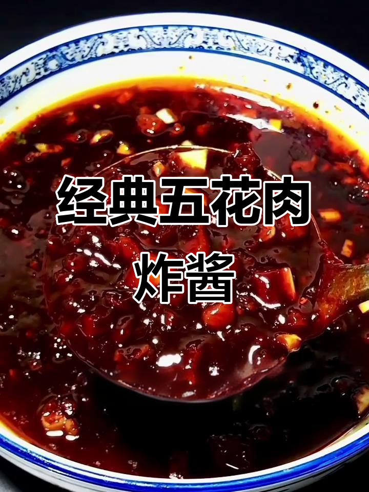 五花肉炸酱做法大揭秘,掌握这招做遍东南西北风味