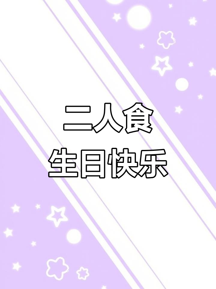 浪漫夜晚,生日大餐二人食太幸福了!