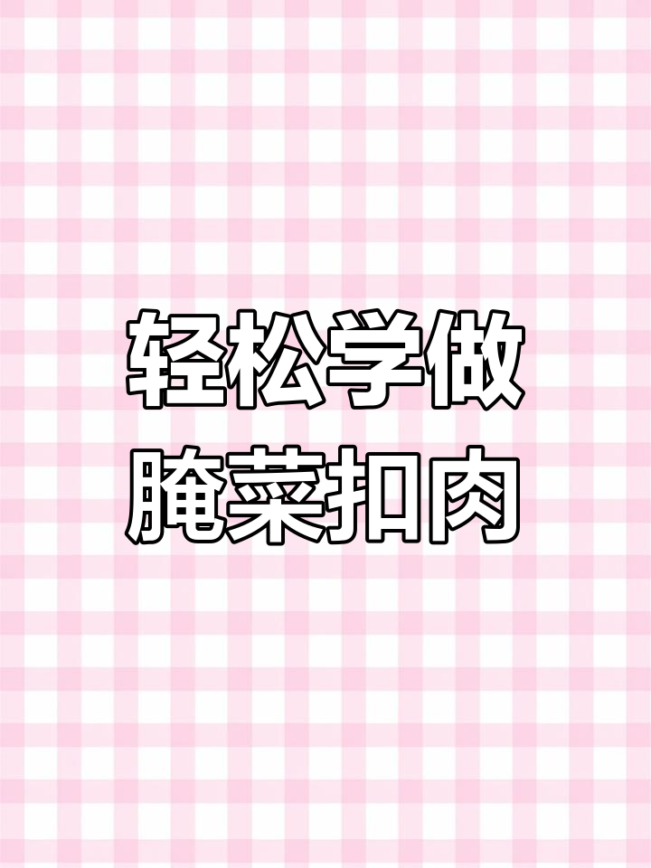 手把手教你做腌菜扣肉,简单又美味!