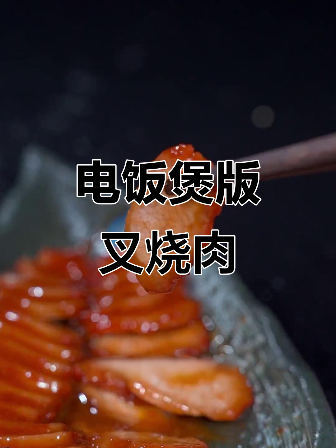 电饭锅轻松做叉烧肉,简单又美味