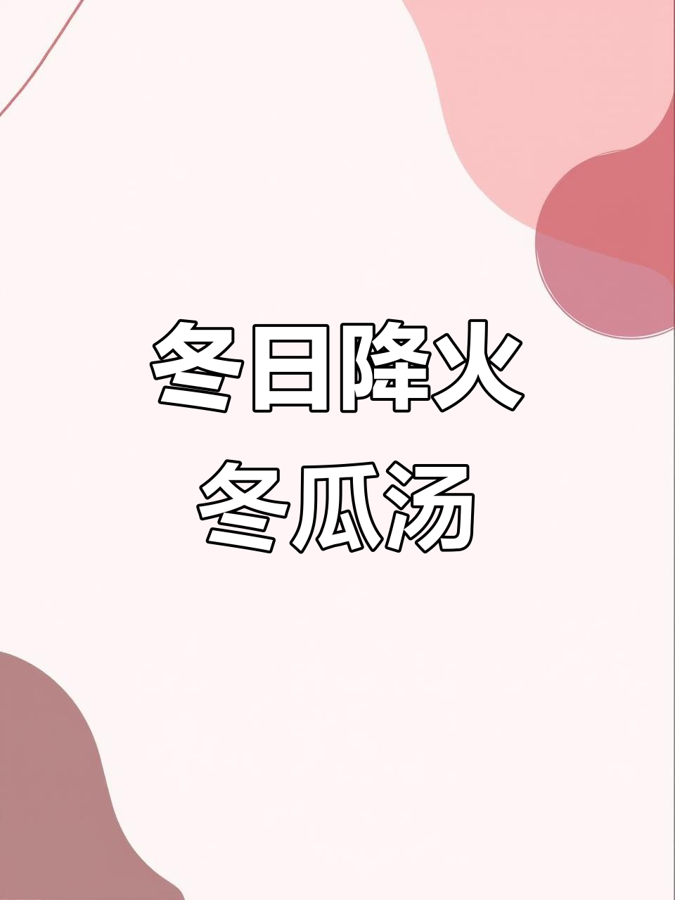 冬季上火必备!冬瓜皮蛋汤,清热降火又美味