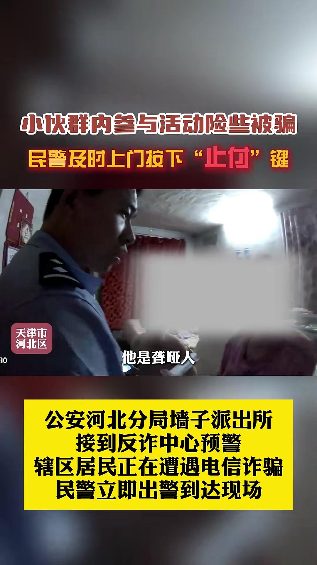 小伙群内参与活动险些被骗，民警及时上门按下“止付”键。@河北区警方 你好天津 阳光下的守护
