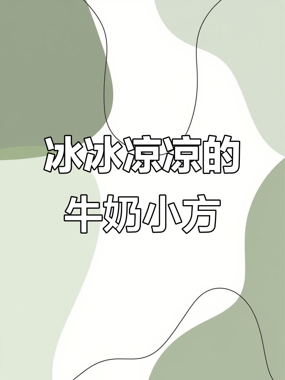 牛奶小方,椰香浓郁,孩子最爱!