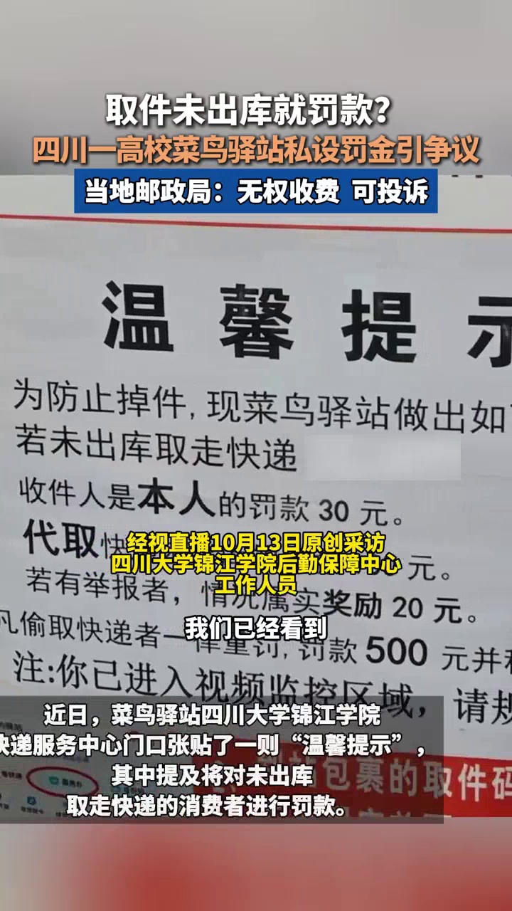 高校菜鸟驿站私设罚金引争议,当地邮政局:无权收费,可投诉