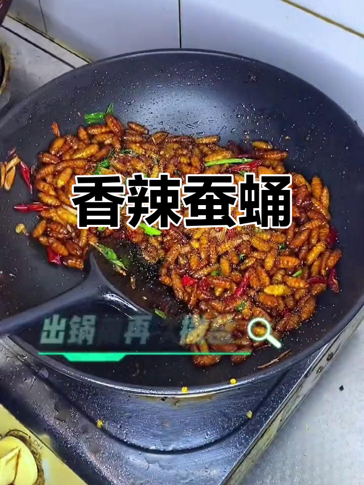辣炒蚕蛹,酥脆美味下酒菜