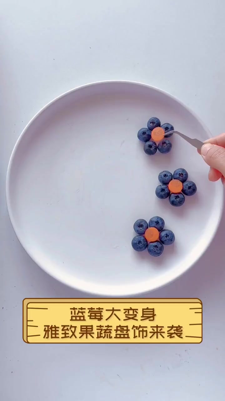 蓝莓大变身,雅致果蔬盘饰来袭