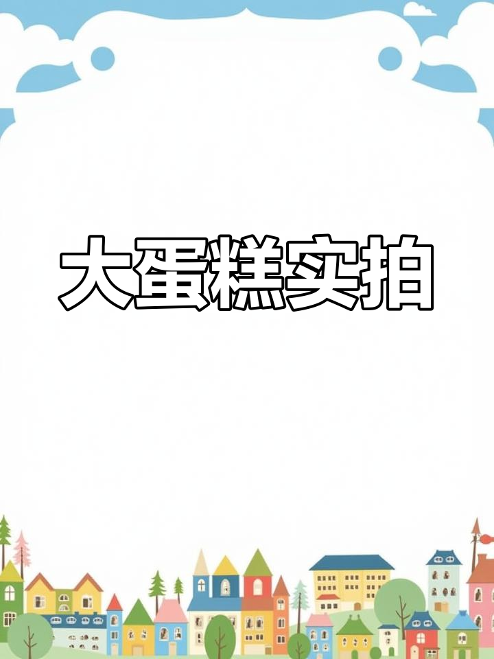 80厘米大蛋糕,真实照片展示!