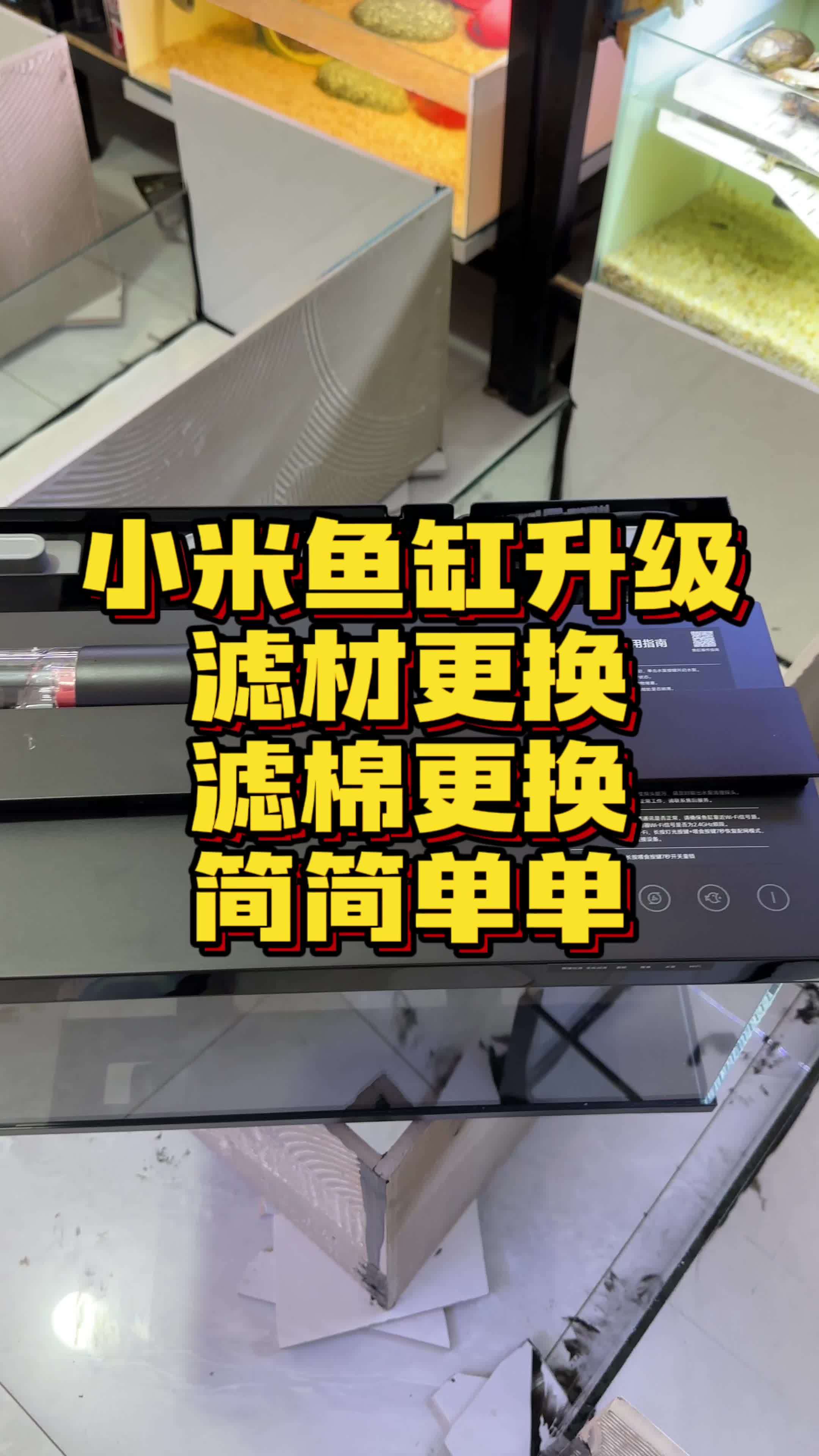 小米鱼缸过滤升级,滤材滤棉的更换很简单,也很实用!小米 小米鱼缸 小米汽车 小米su7