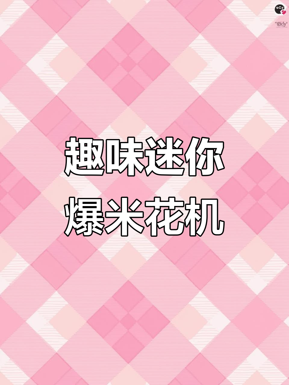 8090童年回忆:迷你爆米花机大作战,大米变身有趣新玩法