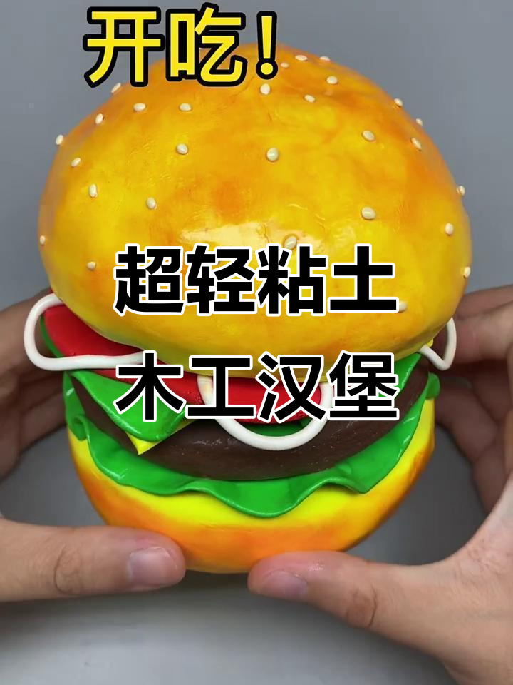 爸爸买的汉堡，超轻粘土手工制作！