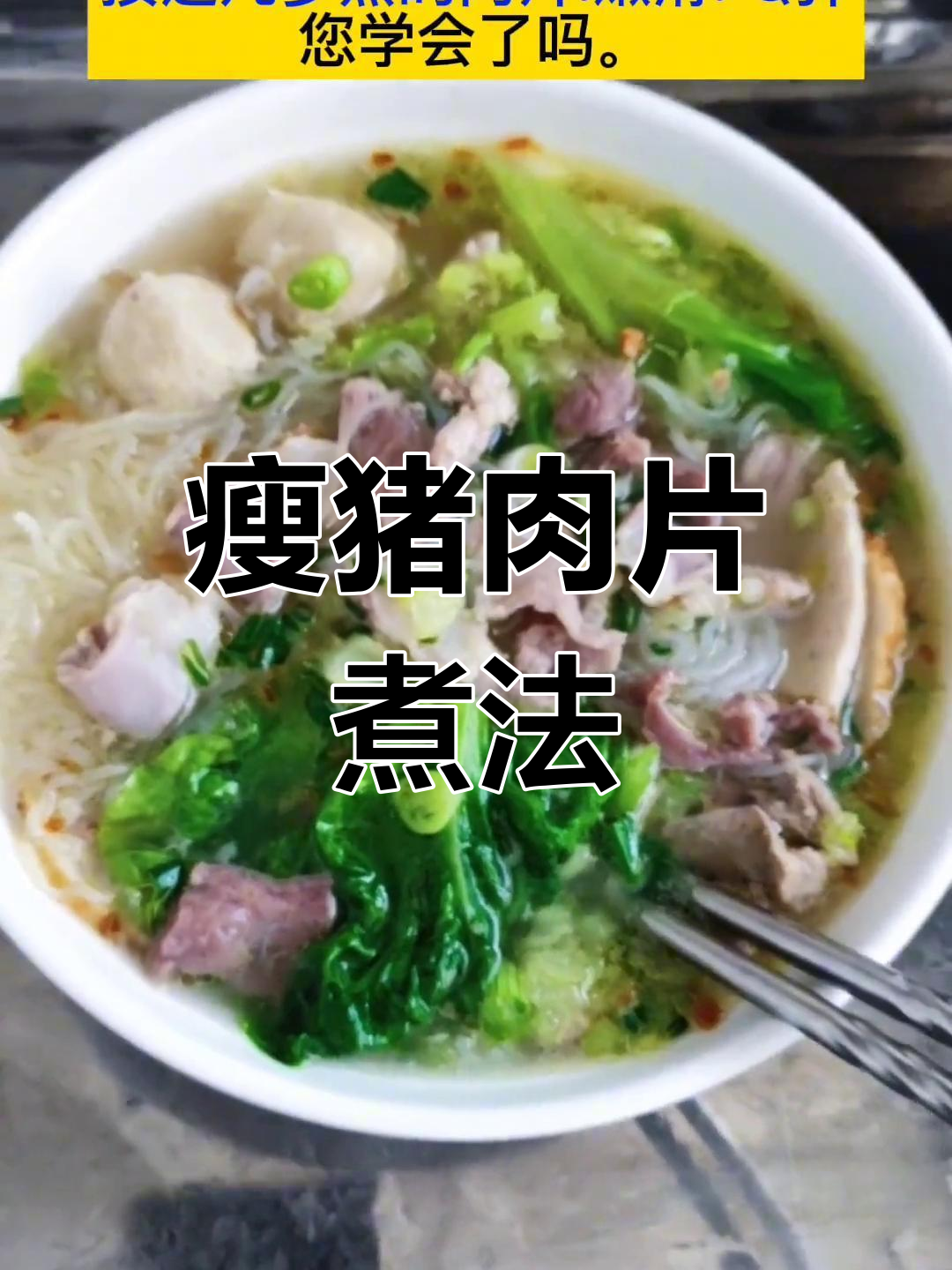 瘦肉汤粉的4个烹饪技巧,肉质嫩滑不碎
