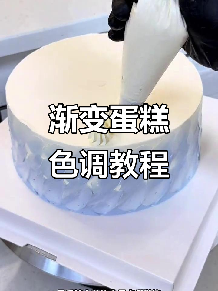 渐变蛋糕调色技巧大揭秘,轻松做出高级蓝色花边装饰