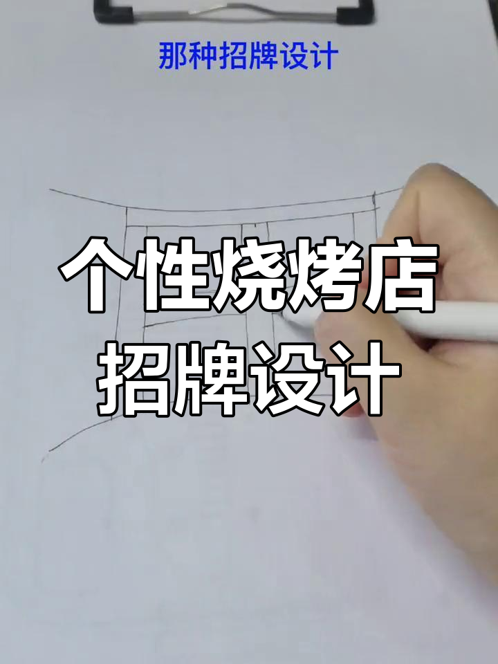 老板要求独特烧烤店招牌,L型设计挑战街头风格