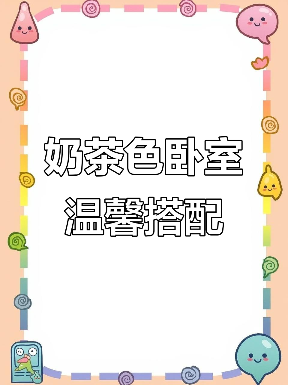 奶茶色卧室搭配蕾丝纱,温柔又浪漫的软装风格