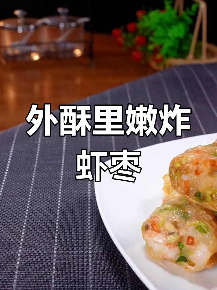 潮汕炸虾饺,外酥里嫩的独特美味