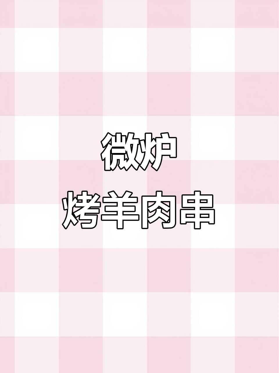 微波炉版羊肉串,简单又美味