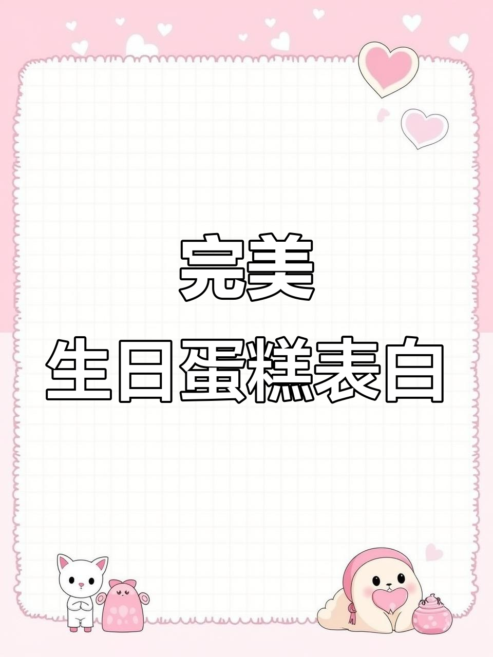 生日蛋糕表白神器,浪漫又有仪式感!