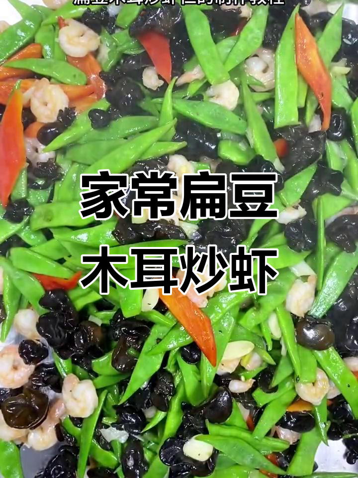 扁豆木耳炒虾仁，清脆爽口又滑嫩，家常美味轻松学