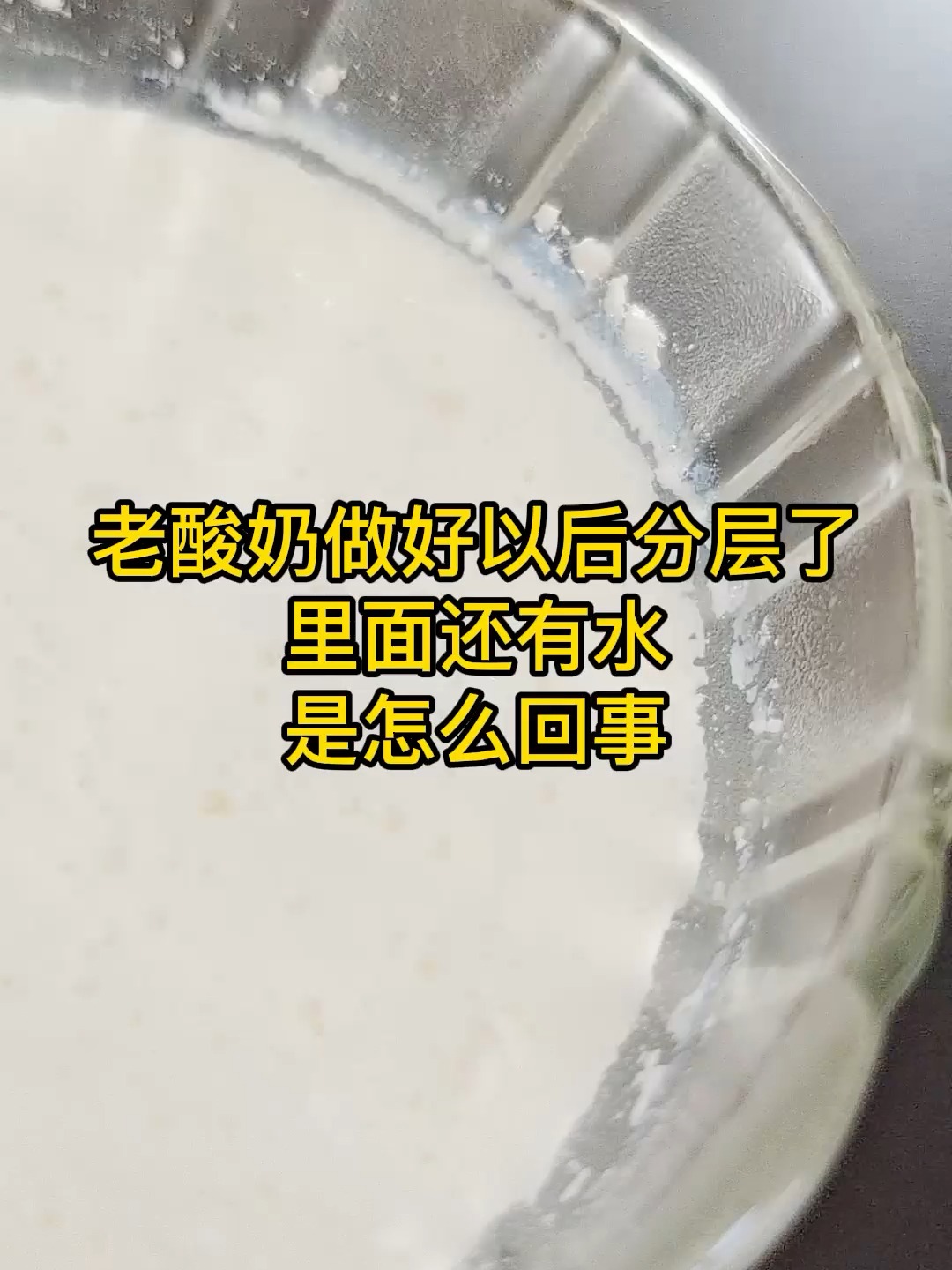 老酸奶做好以后分层还有水,是怎么回事