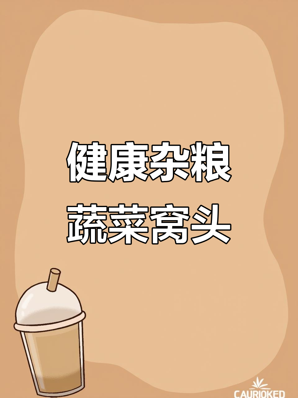 山东粗粮蔬菜窝头,营养又健康