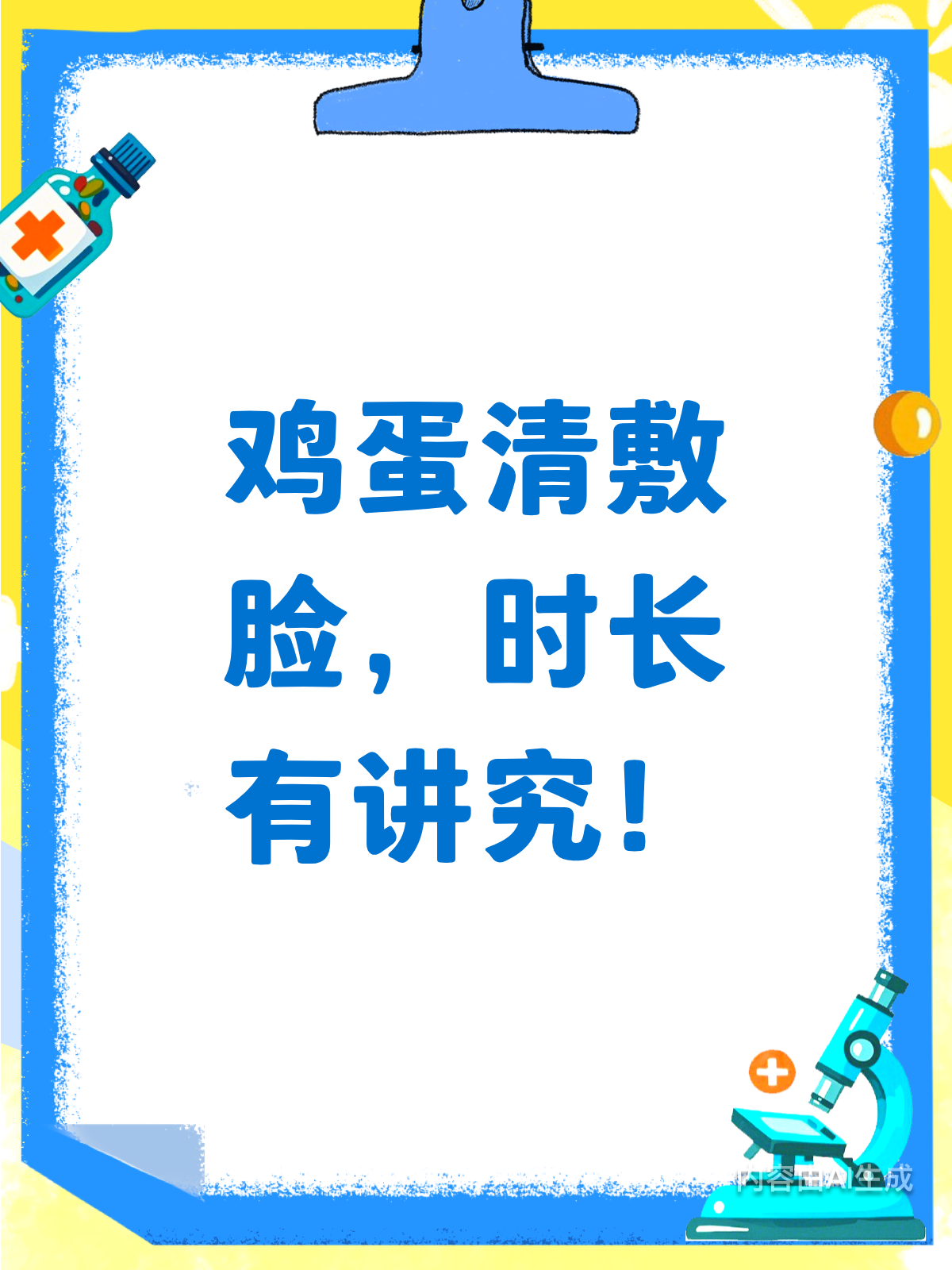鸡蛋清敷脸时长,你真的敷对了吗?