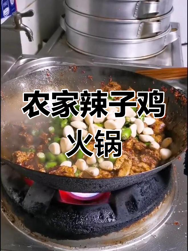 青椒辣子鸡火锅,农村特色美味来袭
