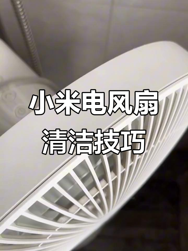 夏季清洗小米落地扇,拆解步骤全解析