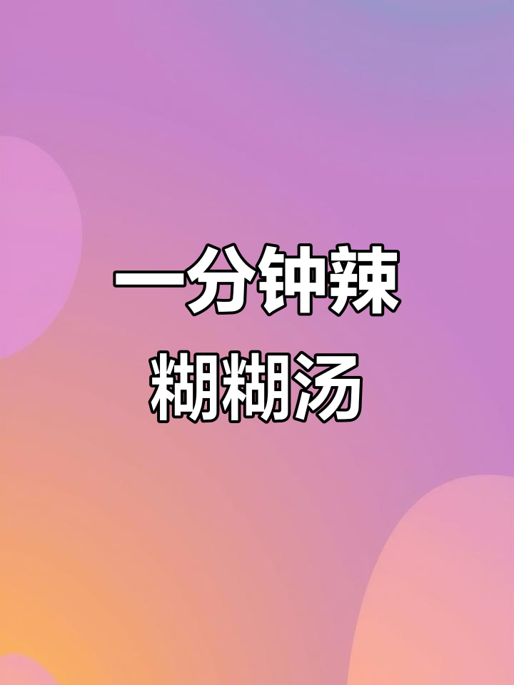 辣糊糊汤,一分钟搞定美味!女神节为她做顿饭吧