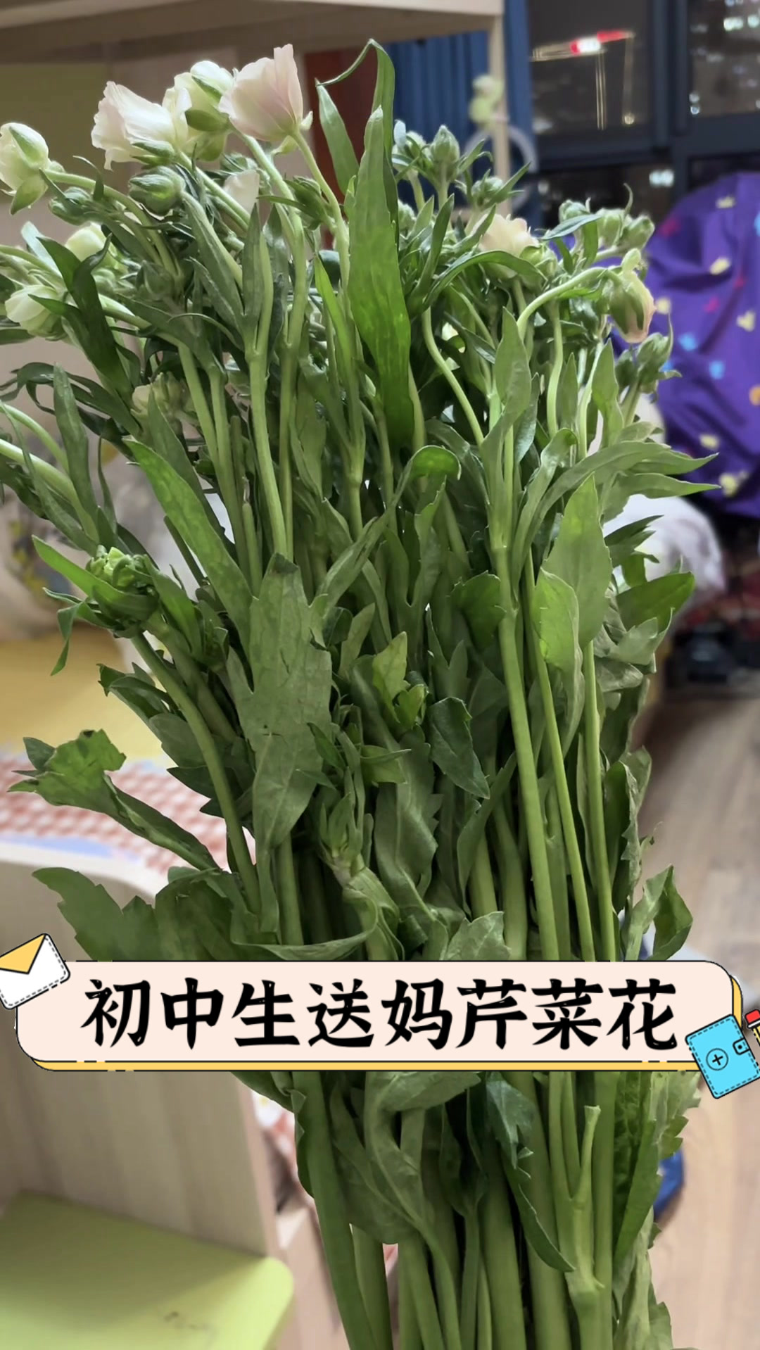 初中生送妈芹菜花