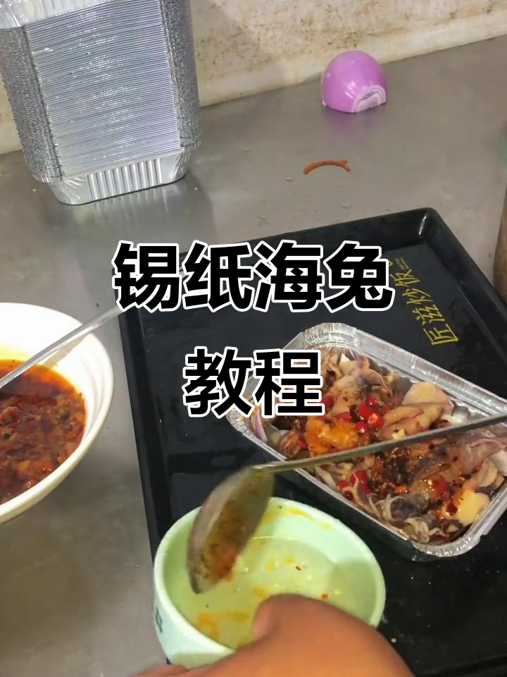 锡纸海兔做法大揭秘,烧烤店必学美味小吃