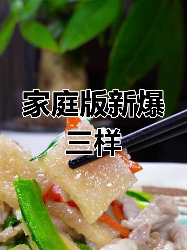 新派鲁菜新爆三样,轻松在家做