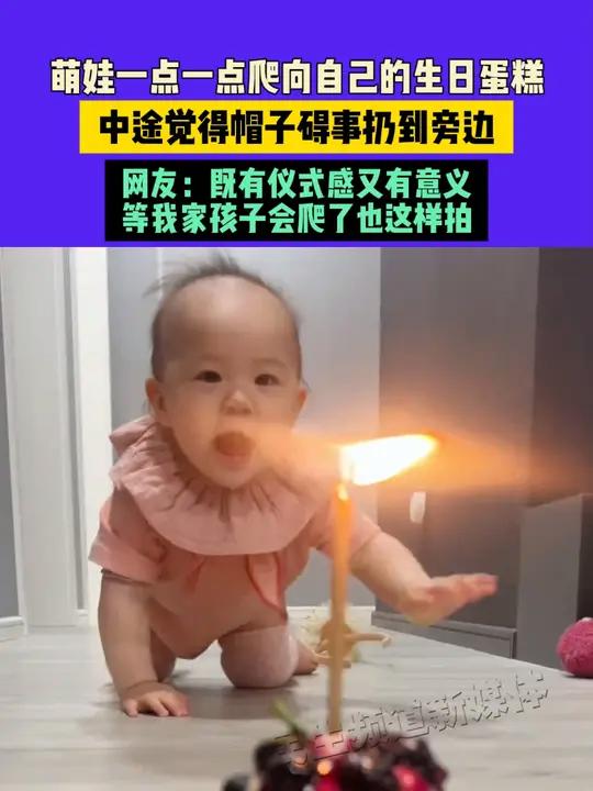 10月5日 江苏,萌娃一点一点爬向自己的生日蛋糕,中途觉得帽子碍事扔到旁边,网友:既有仪式