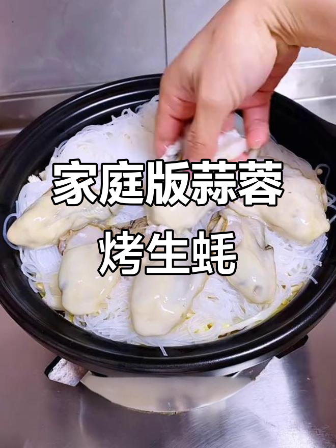 在家做蒜蓉生蚝,简单又美味!搭配粉丝和蔬菜一起焖煮