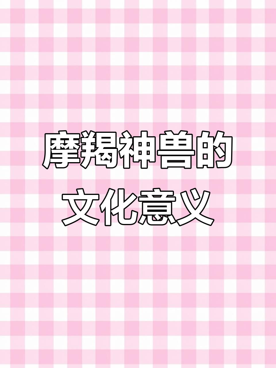 藏传佛教中的摩羯神兽:象征力量与慈悲的神秘生物