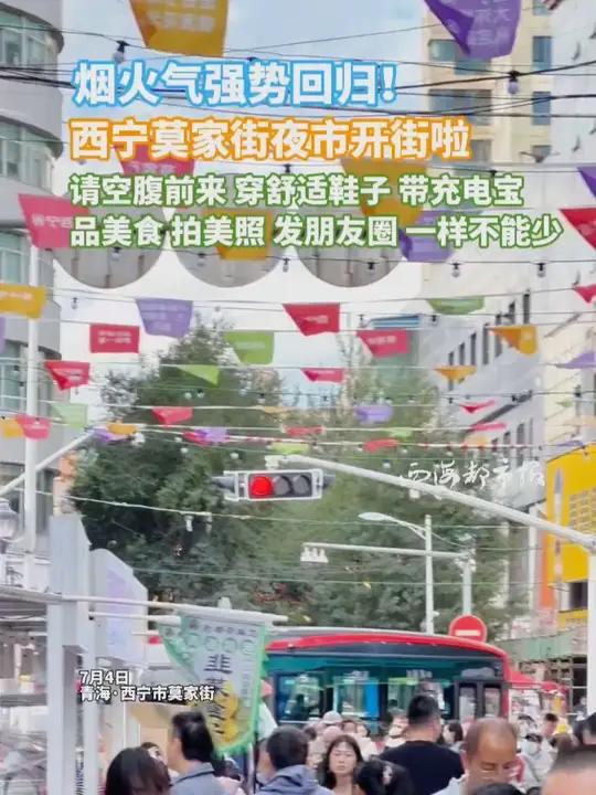 烟火气强势回归!西宁莫家街夜市开街啦 请空腹前来 穿舒适鞋子 带充电宝 品美食 拍美照 发
