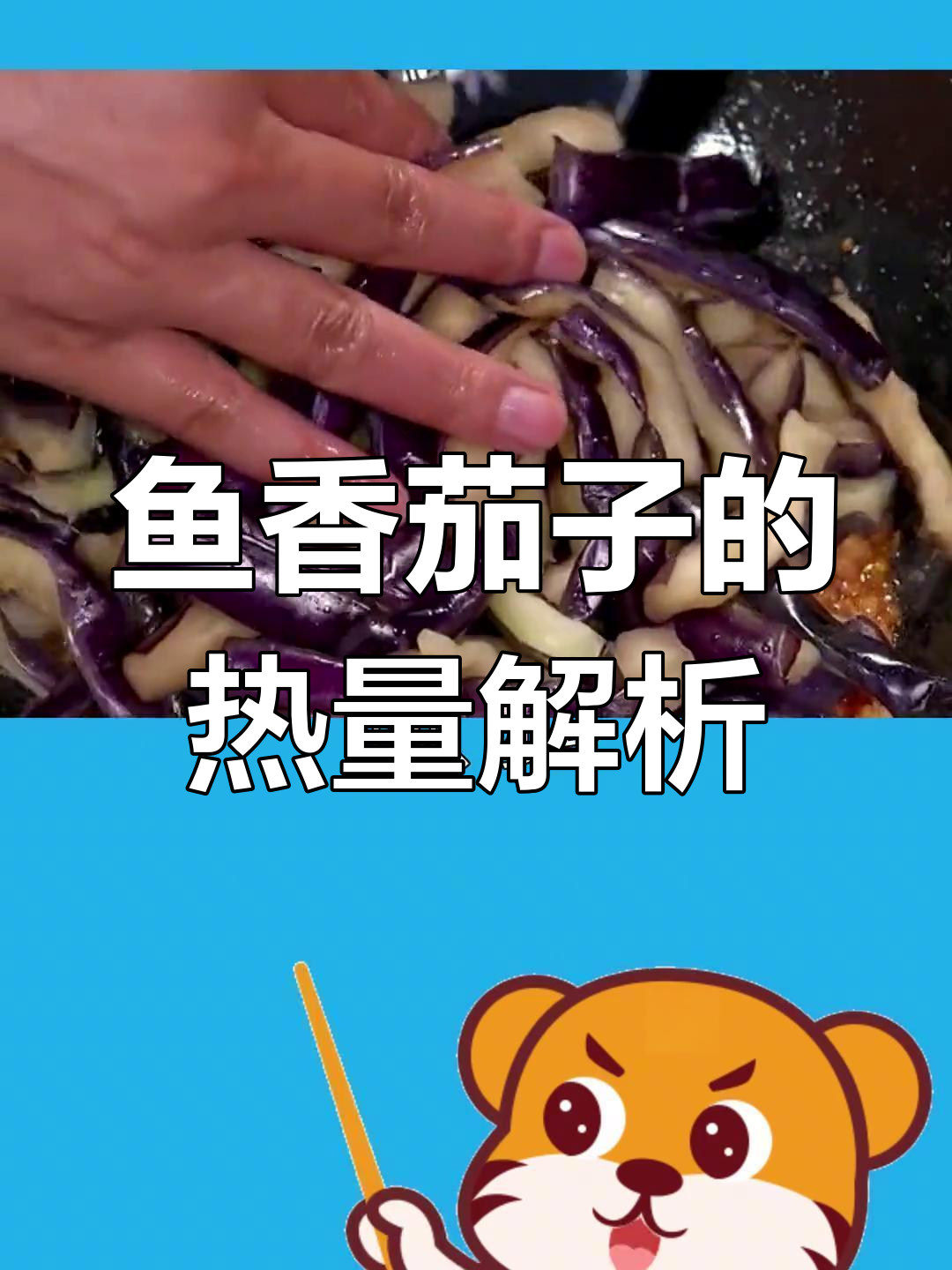 鱼香茄子:三大碗米饭的热量,减脂期也能享受美味