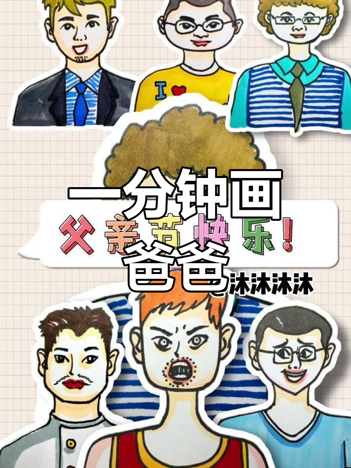 父亲节简笔画教程,轻松画出爸爸形象