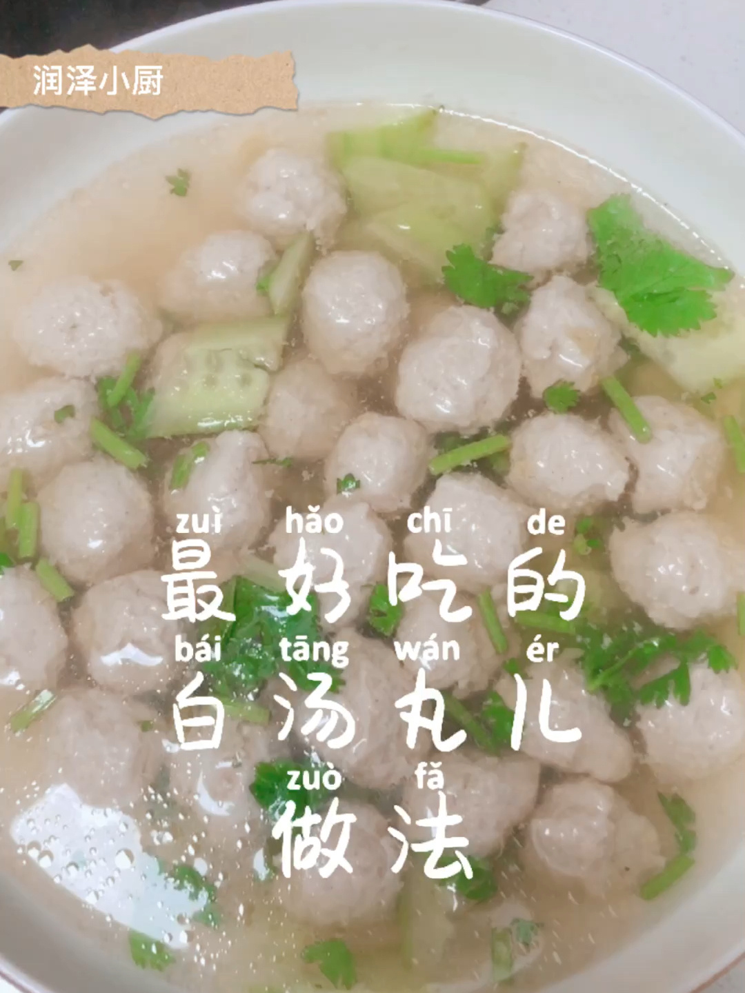 好吃又简单的「白汤丸儿」做法