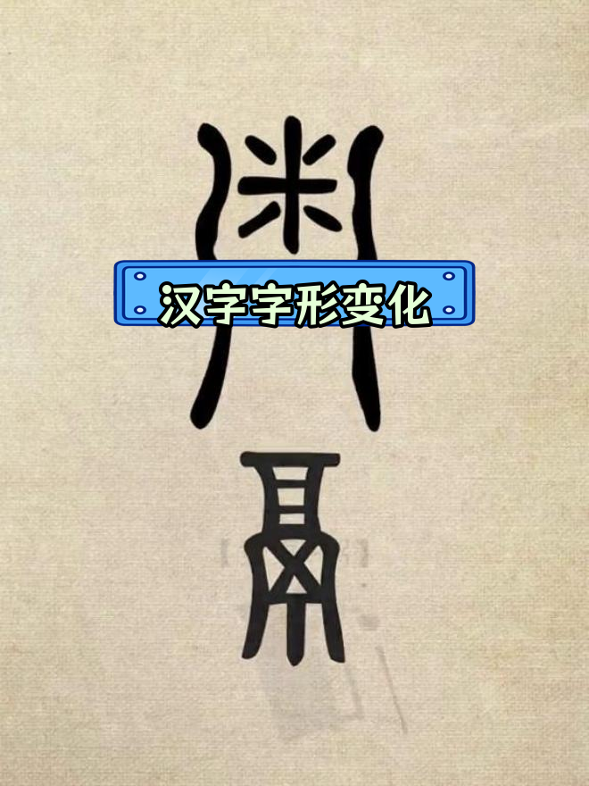 汉字演变:从稻米到粥