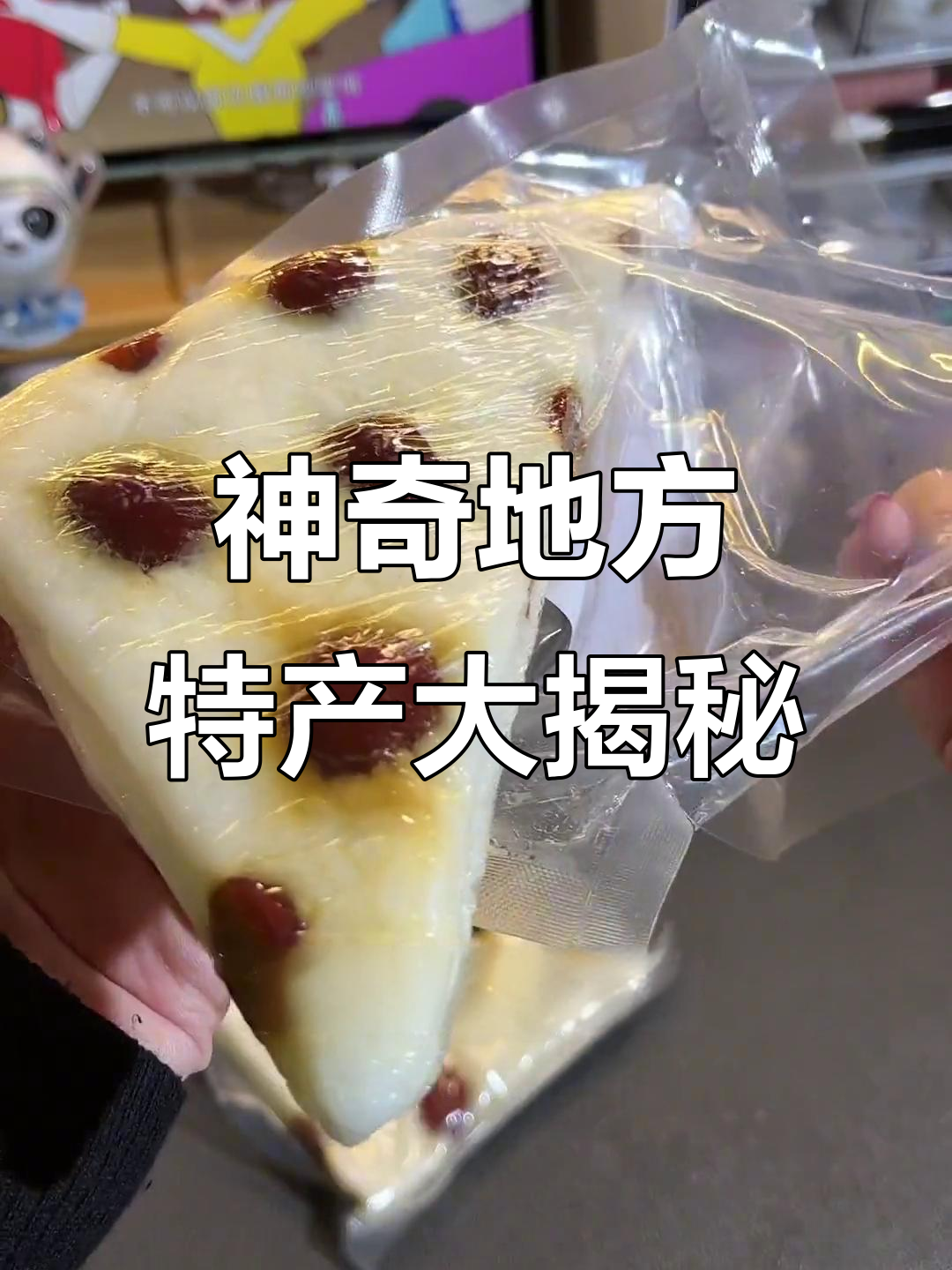 河北糯米切糕与南方糖三角,外地人没见过的地方美味