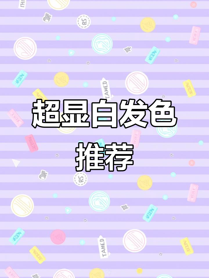 亚裔风奶茶香槟玫瑰金发色,越掉越好看!